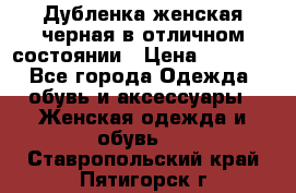 Дубленка женская черная в отличном состоянии › Цена ­ 5 500 - Все города Одежда, обувь и аксессуары » Женская одежда и обувь   . Ставропольский край,Пятигорск г.